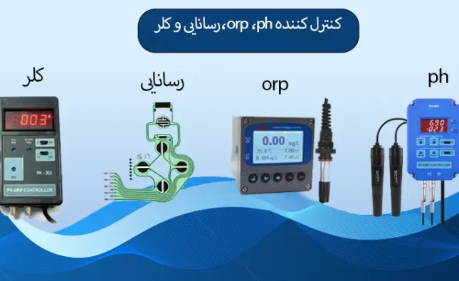 کنترل کننده ی ph,orp، رسانایی و کلر