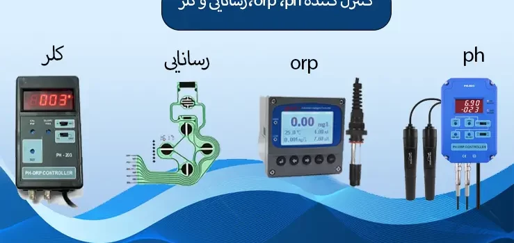 کنترل کننده orp،ph، کلر و رسانایی