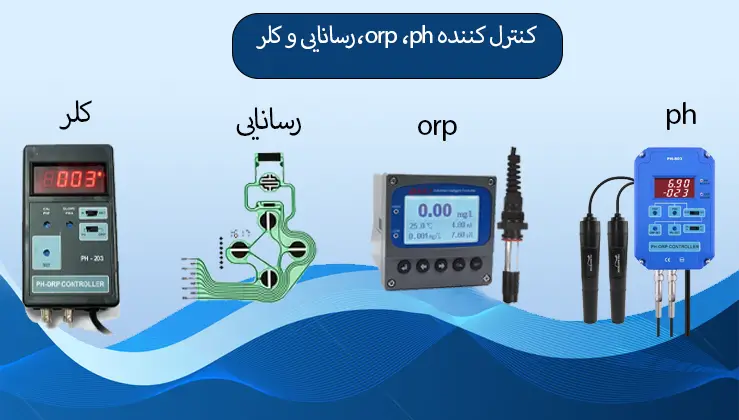 کنترل کننده orp،ph، کلر و رسانایی