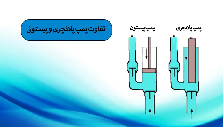 تفاوت پمپ پلانچری و پیستونی